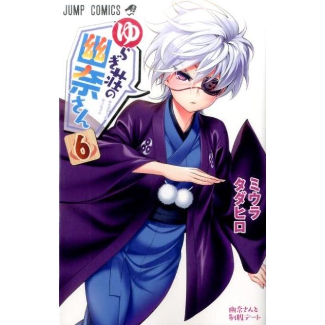 ミウラタダヒロ ゆらぎ荘の幽奈さん 6 ジャンプコミックス COMIC | 