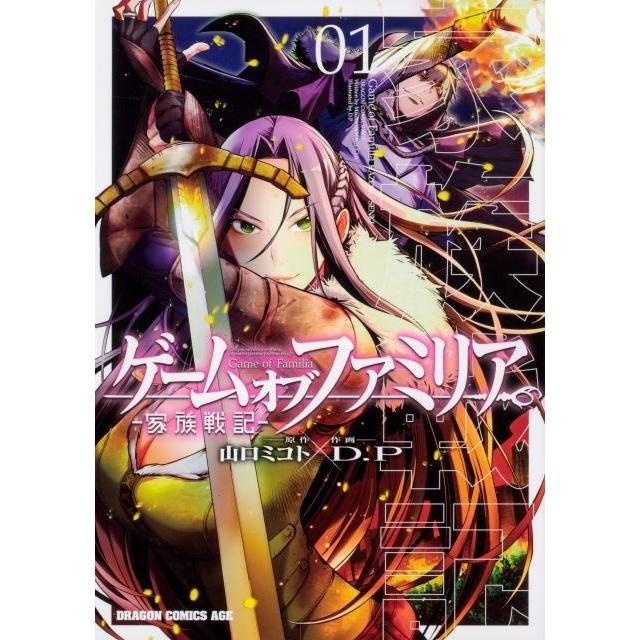 山口ミコト ゲーム オブ ファミリア-家族戦記- 01 COMIC | 