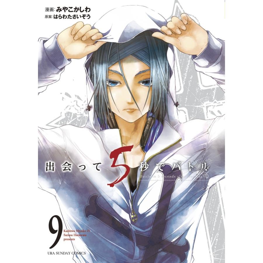 はらわたさいぞう 出会って5秒でバトル (9) COMIC | 