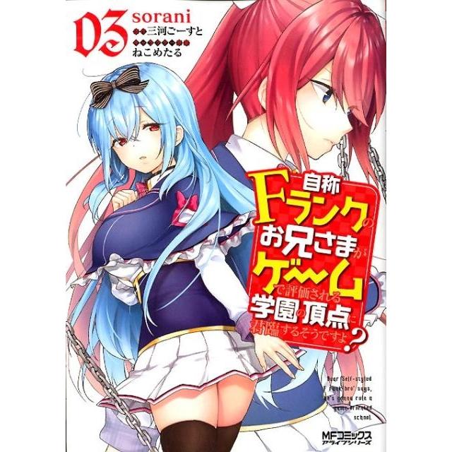 sorani 自称Fランクのお兄さまがゲームで評価される学園の頂点に君臨するそうですよ? 03 COMIC | 