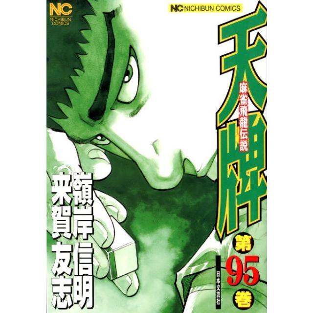 来賀友志 天牌 95 ニチブンコミックス COMIC | 