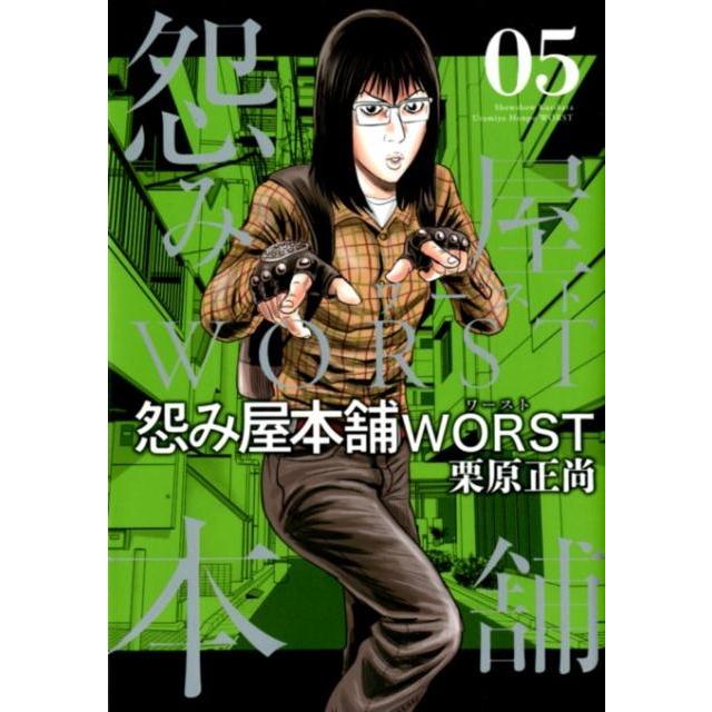 栗原正尚 怨み屋本舗WORST 5 ヤングジャンプコミックス COMIC | 