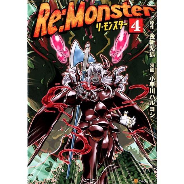 金斬児狐 Re:Monster 4 アルファポリスCOMICS COMIC | 