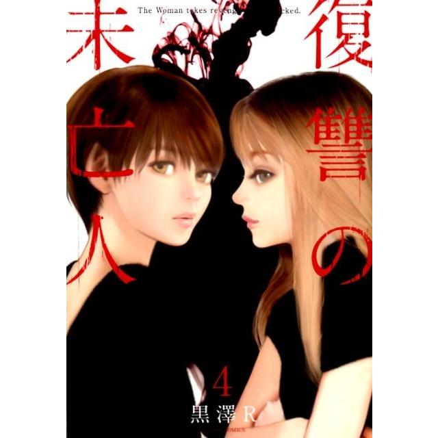 黒澤 R 復讐の未亡人 4 アクションコミックス COMIC | 