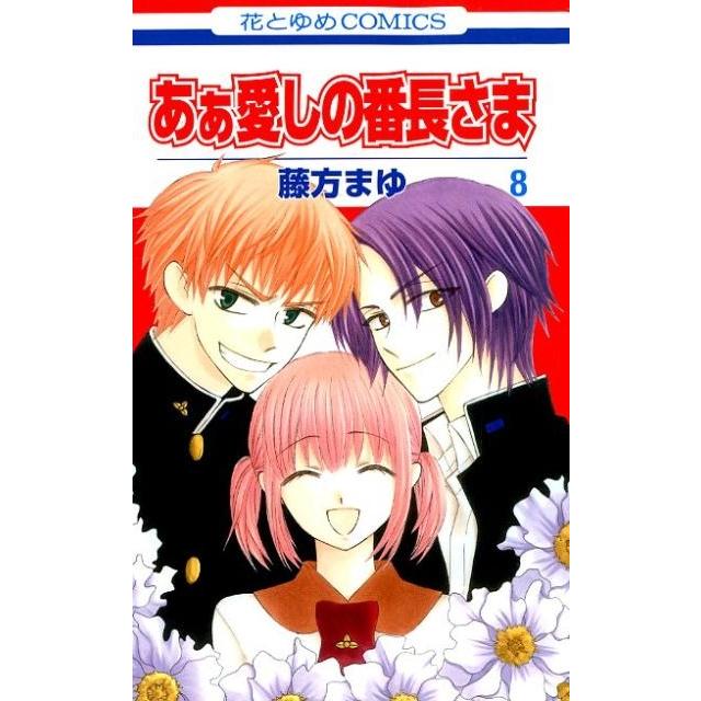 藤方まゆ あぁ愛しの番長さま 8 花とゆめCOMICS COMIC | 