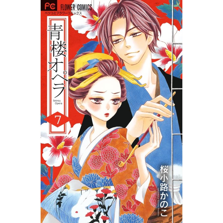 桜小路かのこ 青楼オペラ (7) COMIC | 