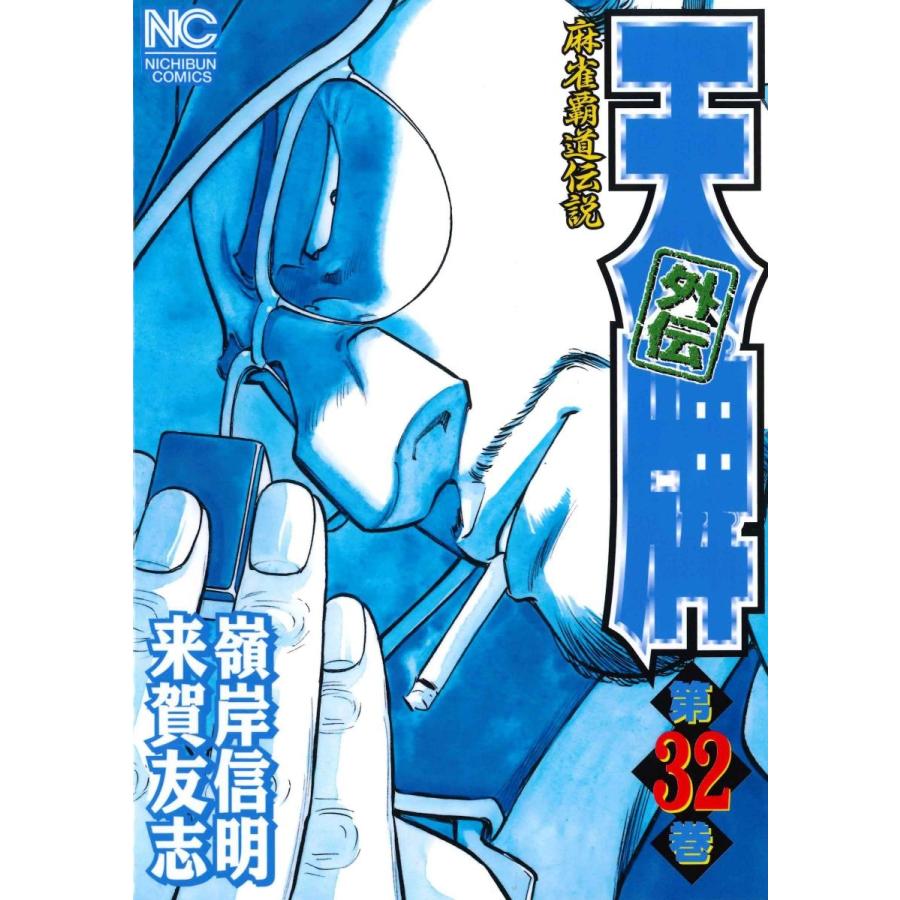 来賀友志 天牌外伝 32 ニチブンコミックス COMIC | 