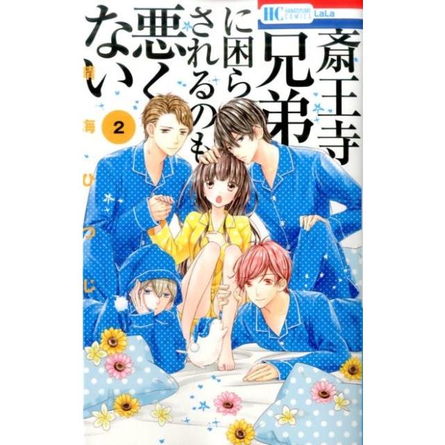 晴海ひつじ 斎王寺兄弟に困らされるのも悪くない 2 花とゆめCOMICS COMIC | 
