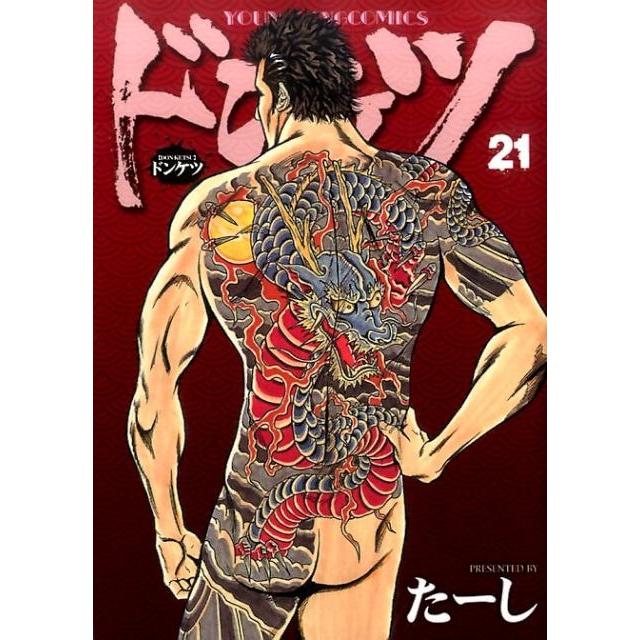 たーし ドンケツ 21 ヤングキングコミックス COMIC | 