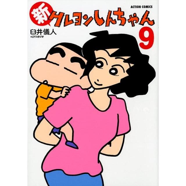 臼井儀人 新クレヨンしんちゃん 9 アクションコミックス COMIC | 
