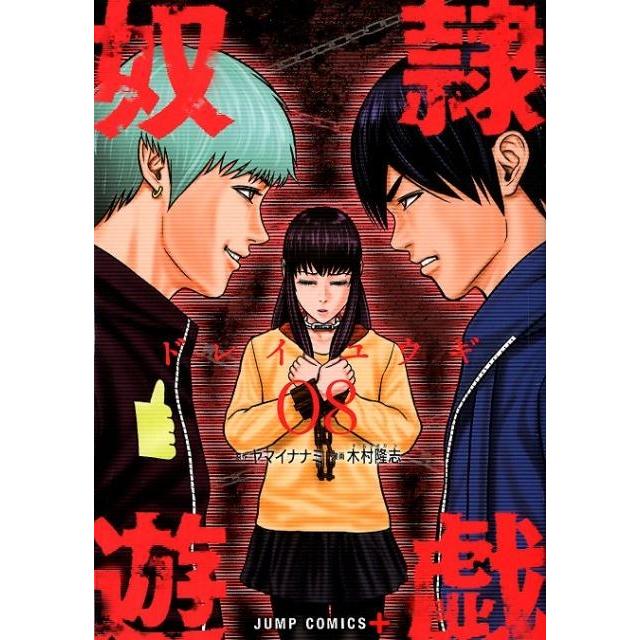 ヤマイナナミ 奴隷遊戯 8 ジャンプコミックス COMIC | 