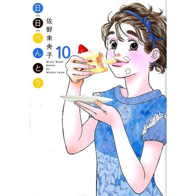佐野未央子 日日べんとう 10 オフィスユーコミックス COMIC | 