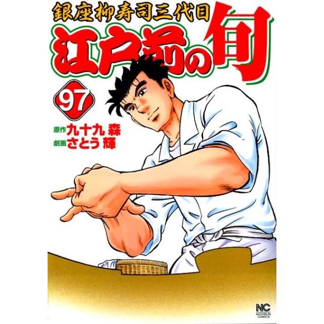 九十九森 江戸前の旬 97 ニチブンコミックス COMIC | 