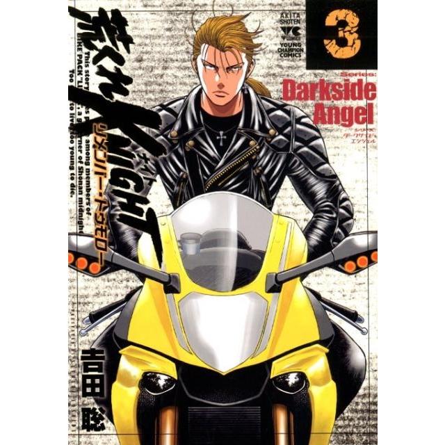 吉田聡 荒くれKNIGHTリメンバー・トゥモロー 3 ヤングチャンピオンコミックス COMIC | 