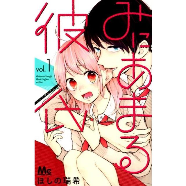 ほしの瑞希 みにあまる彼氏 1 マーガレットコミックス COMIC | 