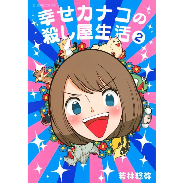 若林稔弥 幸せカナコの殺し屋生活 2 COMIC | 