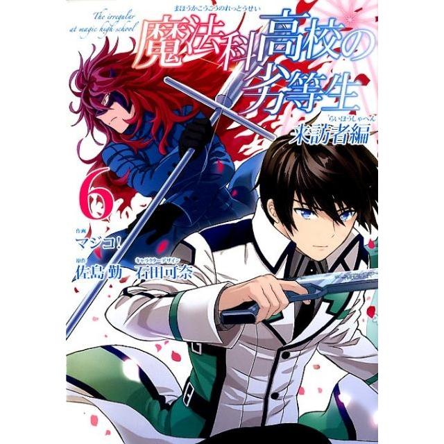 佐島勤 魔法科高校の劣等生 来訪者編 6 Gファンタジーコミックス COMIC | 