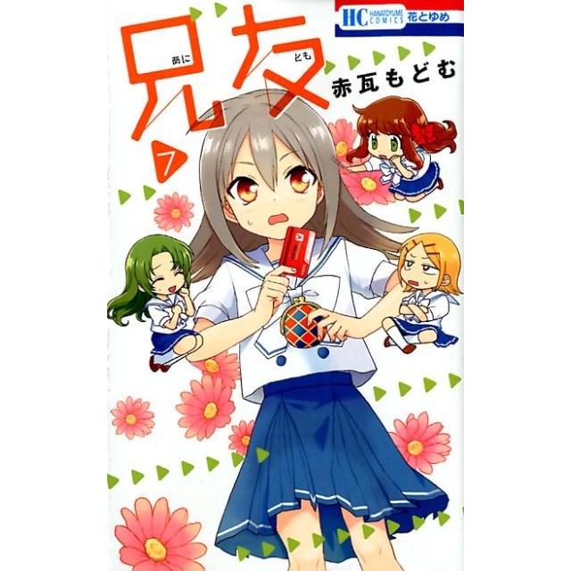 赤瓦もどむ 兄友 7 花とゆめCOMICS COMIC | 