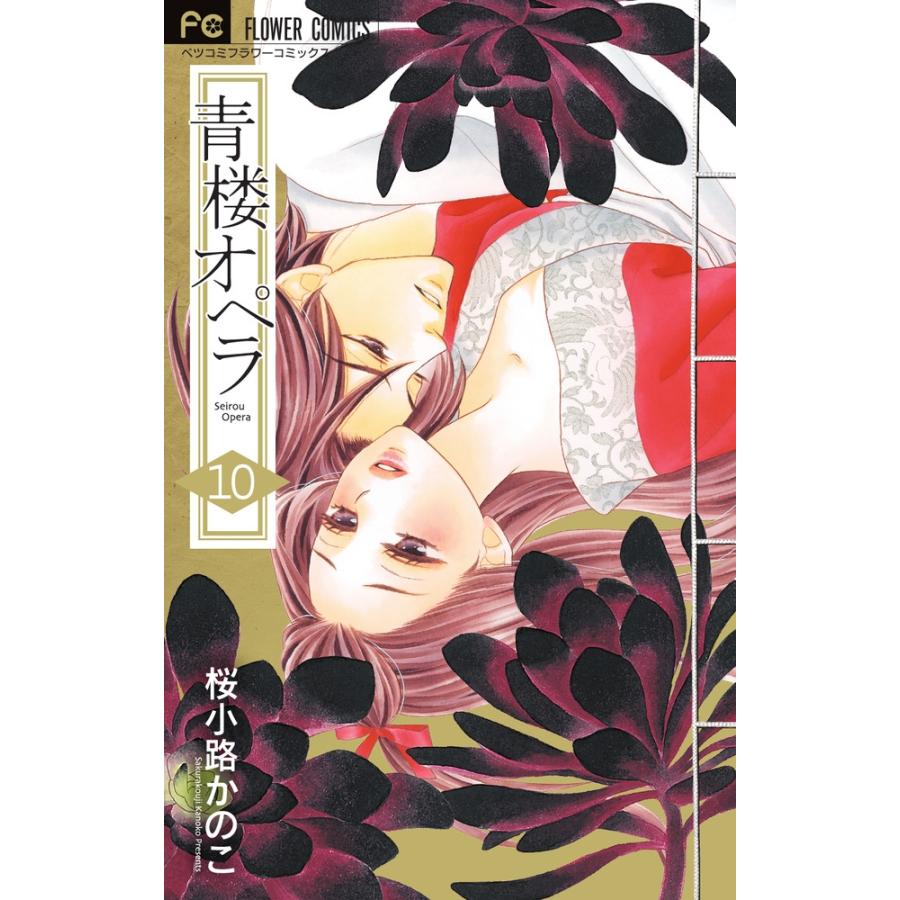 桜小路かのこ 青楼オペラ (10) COMIC | 