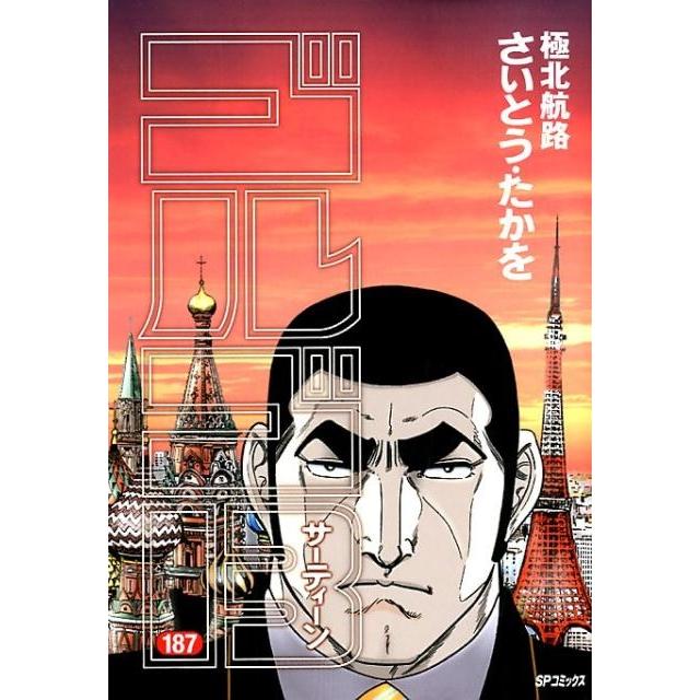 さいとう・たかを ゴルゴ13 187 SPコミックス COMIC | 