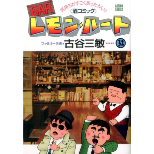 古谷三敏 BARレモン・ハート 32 気持ちがすごくあったかい!! 酒コミック アクションコミックス COMIC | 