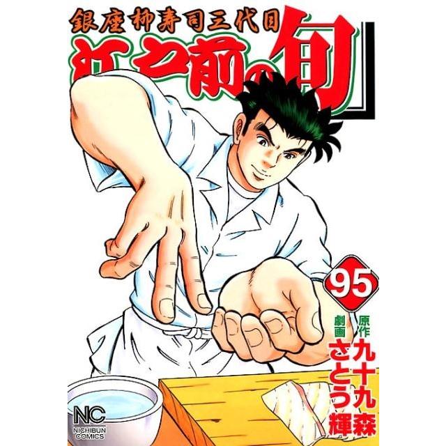 九十九森 江戸前の旬 95 ニチブンコミックス COMIC | 