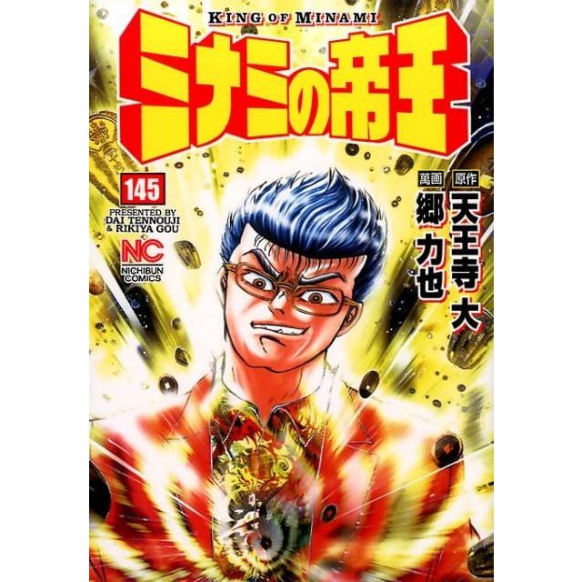 天王寺大 ミナミの帝王 145 ニチブンコミックス COMIC | 