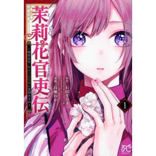 石田リンネ 茉莉花官吏伝〜後宮女官、気まぐれ皇帝に見初められ 1 プリンセスコミックス COMIC | 