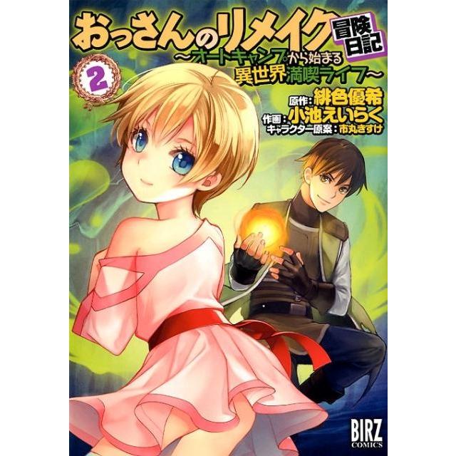 緋色優希 おっさんのリメイク冒険日記 (2) 〜オートキャンプから始まる異世界満喫ライフ〜 COMIC | 