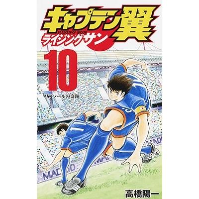 高橋陽一 キャプテン翼ライジングサン 10 ジャンプコミックス COMIC | 