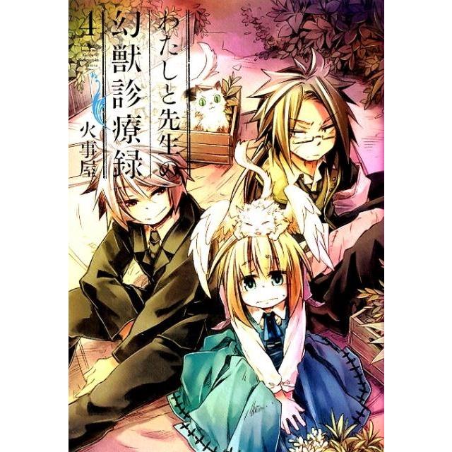 火事屋 わたしと先生の幻獣診療録 4 BLADE COMICS COMIC | 