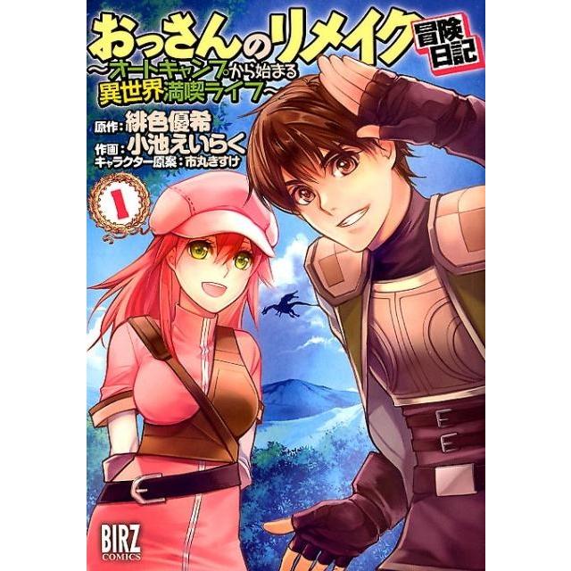緋色優希 おっさんのリメイク冒険日記 (1) 〜オートキャンプから始まる異世界満喫ライフ〜 COMIC | 