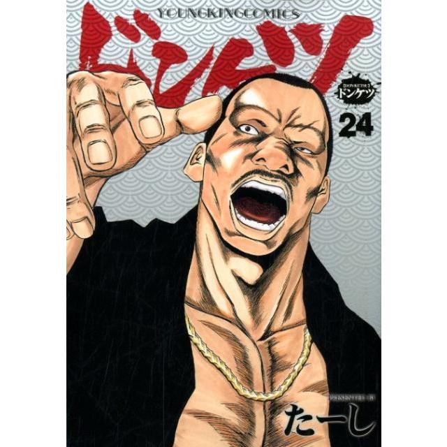 たーし ドンケツ 24 ヤングキングコミックス COMIC | 
