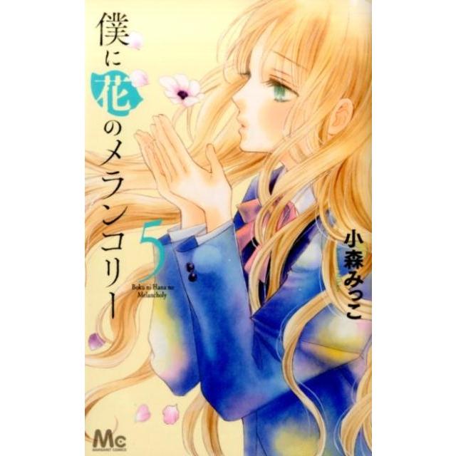 小森みっこ 僕に花のメランコリー 5 マーガレットコミックス COMIC | 