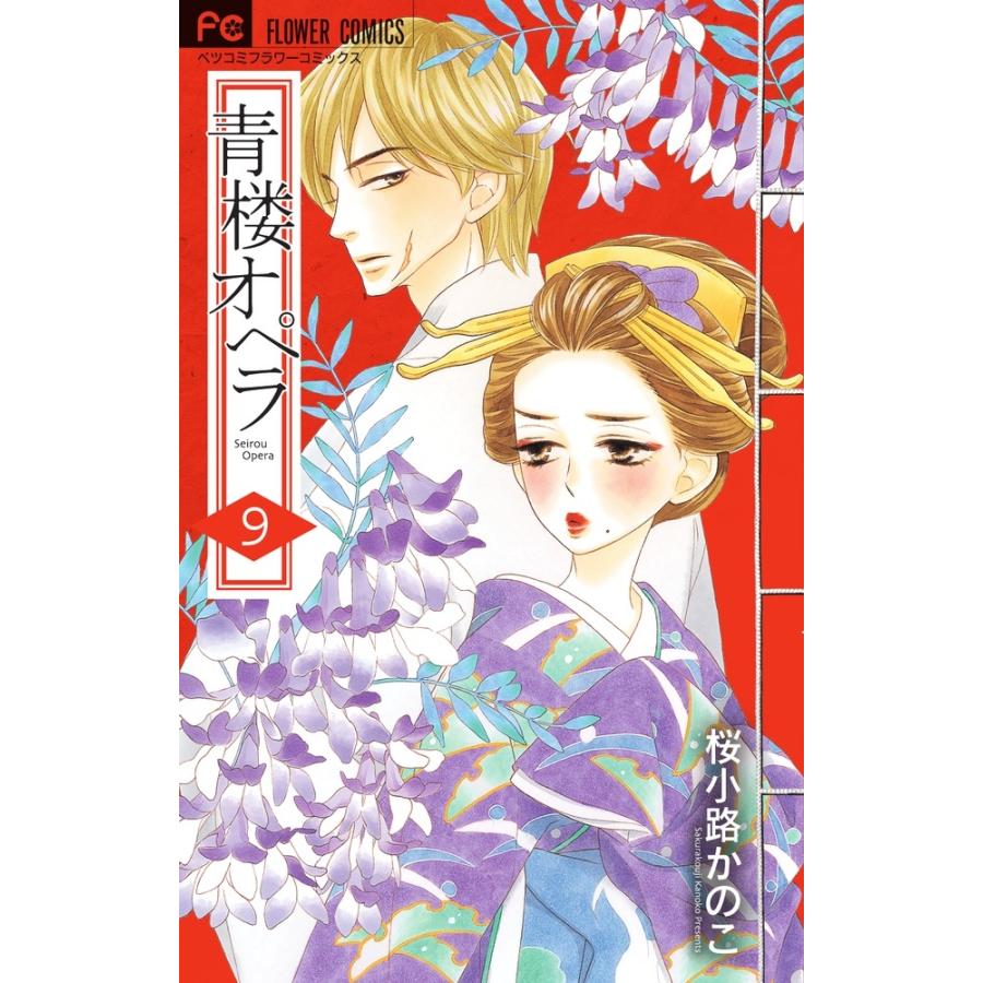 桜小路かのこ 青楼オペラ (9) COMIC | 