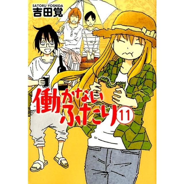 吉田覚 働かないふたり 11 BUNCH COMICS COMIC | 