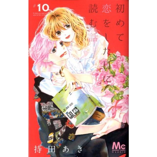 持田あき 初めて恋をした日に読む話 10 マーガレットコミックス COMIC | 