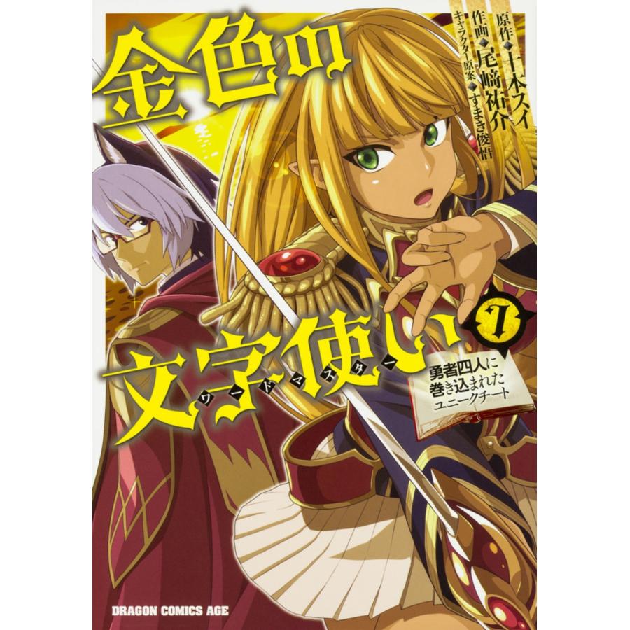 十本スイ 金色の文字使い 7 ‐勇者四人に巻き込まれたユニークチート‐ COMIC | 