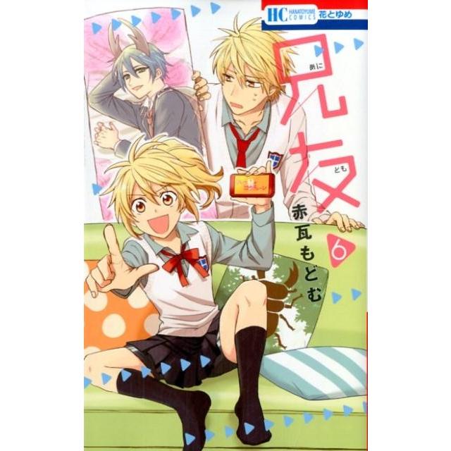 赤瓦もどむ 兄友 6 花とゆめCOMICS COMIC | 