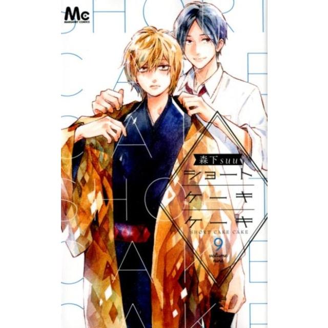 森下suu ショートケーキケーキ 9 マーガレットコミックス COMIC | 