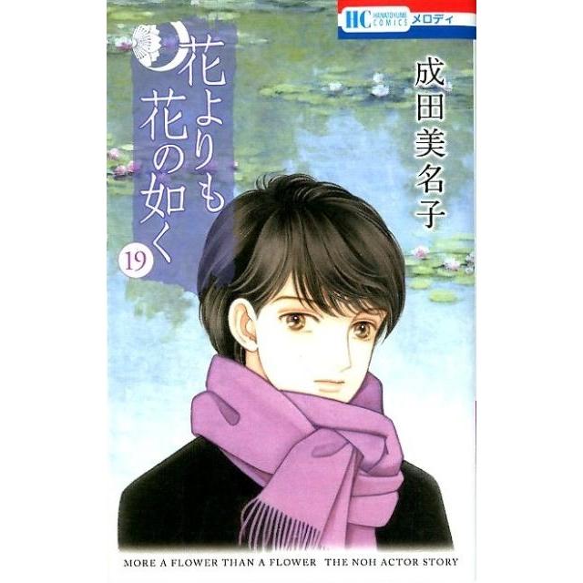 成田美名子 花よりも花の如く 19 花とゆめCOMICS COMIC | 