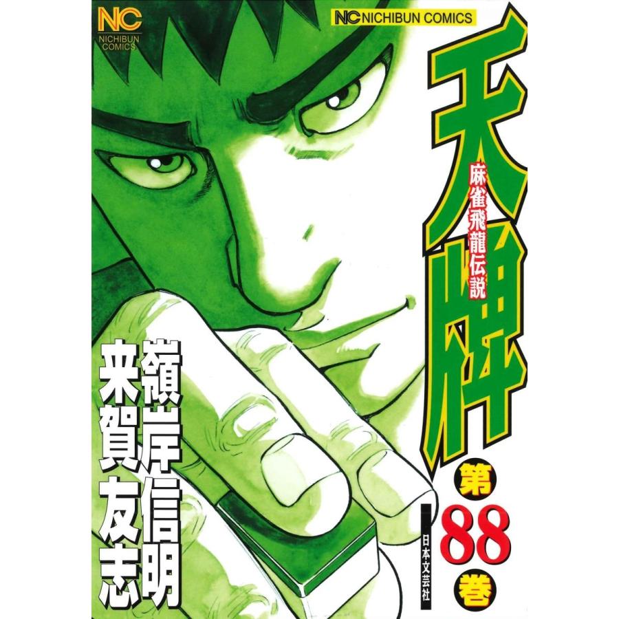 来賀友志 天牌 88 ニチブンコミックス COMIC | 