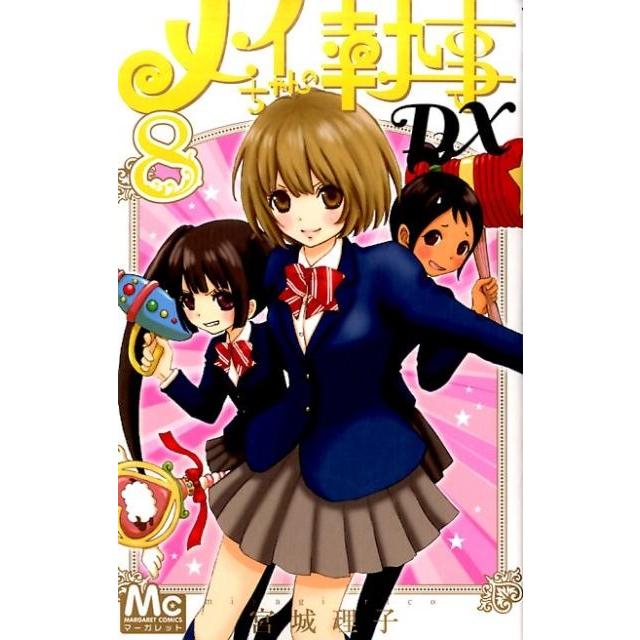 宮城理子 メイちゃんの執事DX 8 マーガレットコミックス COMIC | 