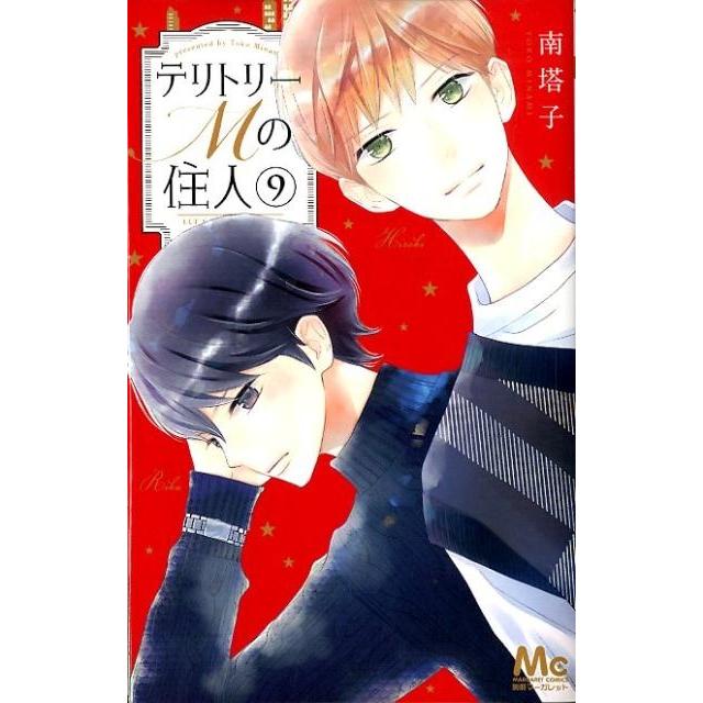 南塔子 テリトリーMの住人 9 マーガレットコミックス COMIC | 