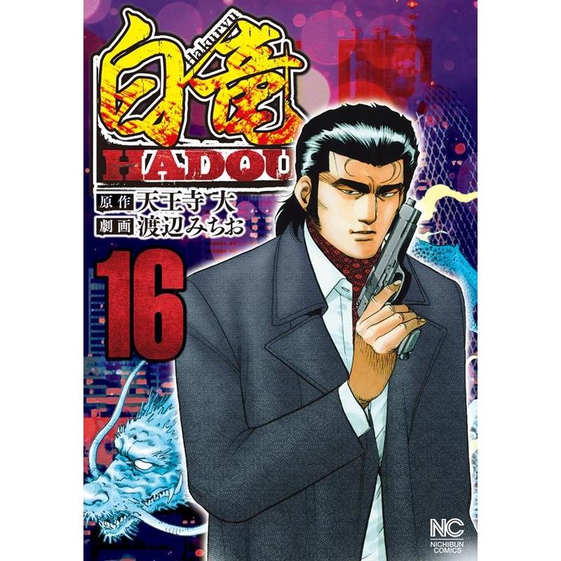 天王寺大 白竜HADOU 16 ニチブンコミックス COMIC | 