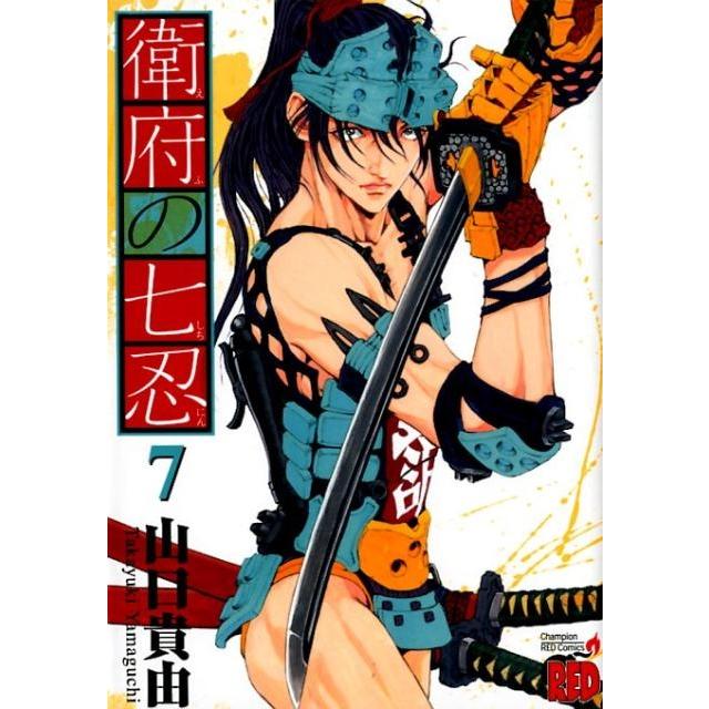 山口貴由 衛府の七忍 7 チャンピオンREDコミックス COMIC | 