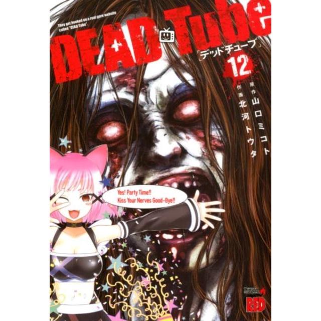 山口ミコト DEAD Tube〜デッドチューブ 12 チャンピオンREDコミックス COMIC | 