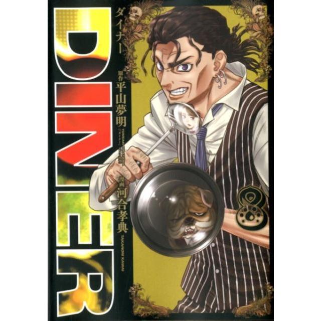 平山夢明 DINERダイナー 8 ヤングジャンプコミックス COMIC | 