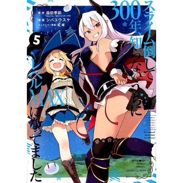 森田季節 スライム倒して300年、知らないうちにレベルMAXになってました(5) COMIC | 