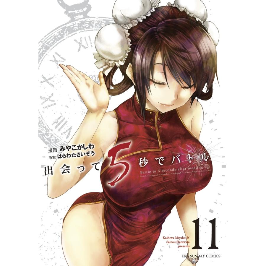 はらわたさいぞう 出会って5秒でバトル (11) COMIC | 